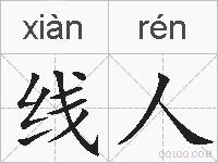 线人的拼音