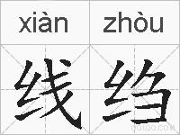 线绉的拼音