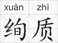 绚质的拼音
