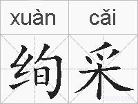 绚采的拼音