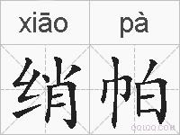 绡帕的拼音