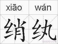 绡纨的拼音
