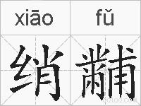 绡黼的拼音