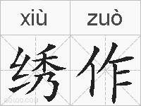 绣作的拼音