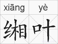 缃叶的拼音
