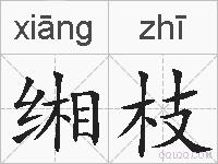 缃枝的拼音