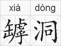 罅洞的拼音