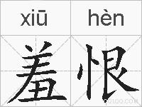 羞恨的拼音