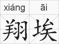 翔埃的拼音