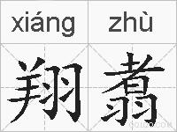 翔翥的拼音