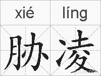 胁凌的拼音