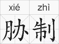 胁制的拼音