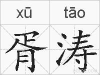 胥涛的拼音