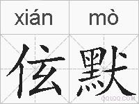 伭默的拼音