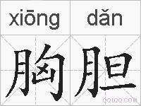 胸胆的拼音