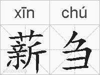 薪刍的拼音