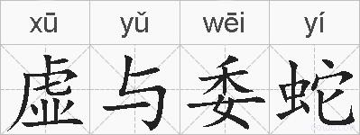虚与委蛇的拼音