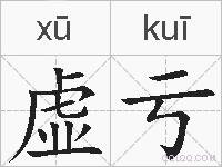 虚亏的拼音