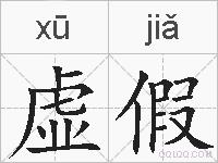 虚假的拼音