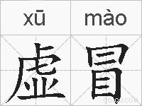 虚冒的拼音