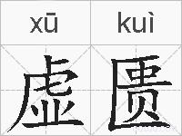 虚匮的拼音