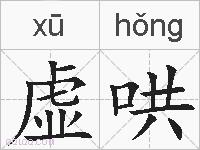 虚哄的拼音