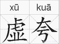 虚夸的拼音