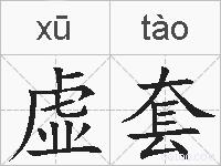 虚套的拼音