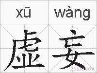 虚妄的拼音