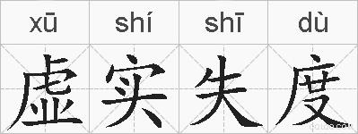 虚实失度的拼音