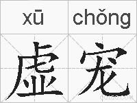 虚宠的拼音