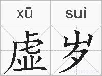 虚岁的拼音