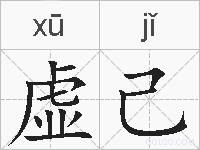 虚己的拼音