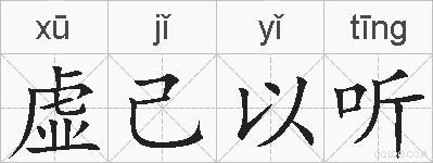 虚己以听的拼音