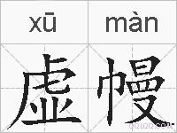虚幔的拼音