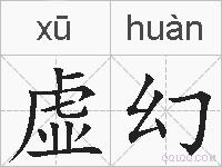 虚幻的拼音