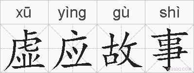 虚应故事的拼音