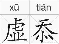 虚忝的拼音