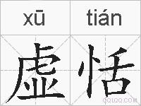 虚恬的拼音