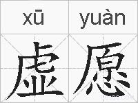 虚愿的拼音