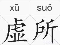 虚所的拼音