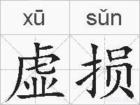 虚损的拼音