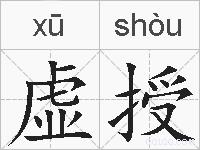 虚授的拼音