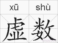 虚数的拼音