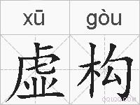 虚构的拼音