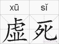 虚死的拼音