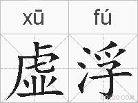 虚浮的拼音