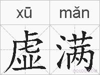 虚满的拼音