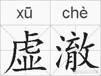 虚澈的拼音