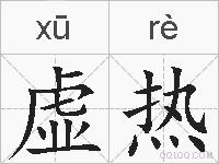 虚热的拼音